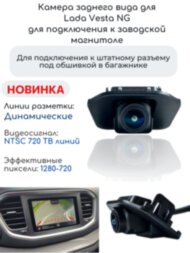 Камера заднего вида для Lada Лада Vesta Веста NG для подключения к заводской магнитоле. Megabox Cam-N5026013 NTSC Камера заднего вида для Lada Лада Vesta Веста NG для подключения к заводской магнитоле. Megabox Cam-N5026013 NTSC