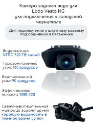 Камера заднего вида для Lada Vesta NG для подключения к заводской магнитоле. Megabox Cam-5356013 NTSC 720 ТВ линий Камера заднего вида для Lada Vesta NG для подключения к заводской магнитоле. Megabox Cam-5356013 NTSC 720 ТВ линий