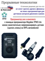 Программируемые датчики давления в шинах Megabox ML-CR2450 4 штуки (ниппель на выбор) + Программатор Megabox TPMS Lite Программируемые датчики давления в шинах Megabox ML-CR2450 4 штуки (ниппель на выбор) + Программатор Megabox TPMS Lite